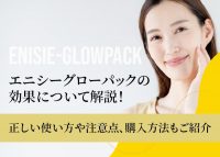 エニシーグローパックについて解説