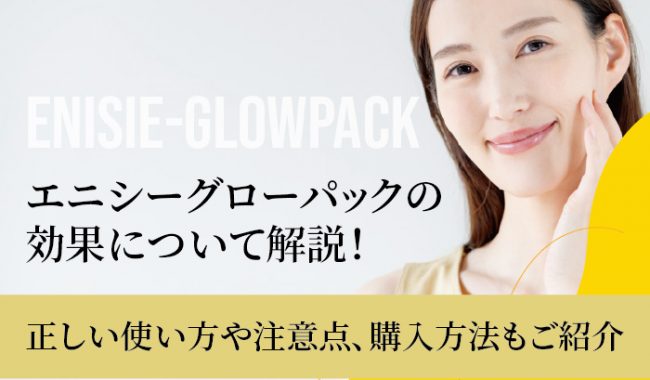 エニシーグローパックについて解説