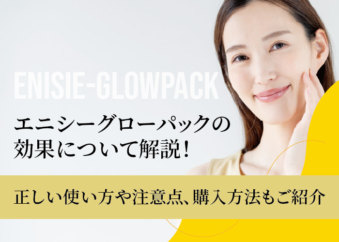 エニシーグローパックについて解説
