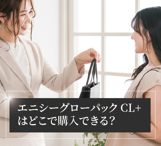 エニシーグローパック CL+の購入方法