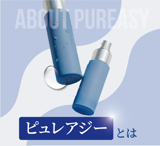 ピュレアジーについて