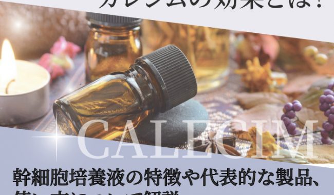 カレシムについて解説