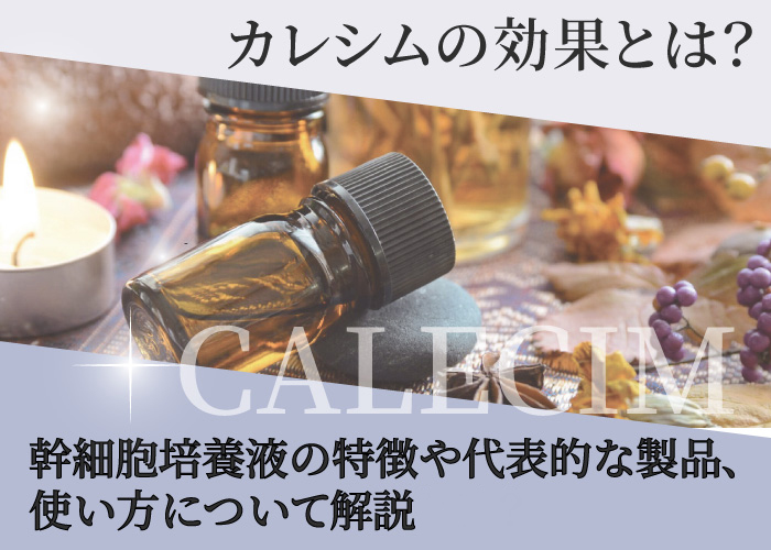 カレシムについて解説