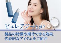 ピュレアジーについて解説