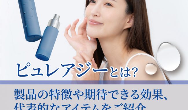 ピュレアジーについて解説