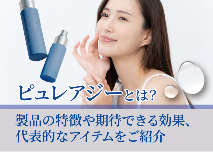 ピュレアジーについて解説