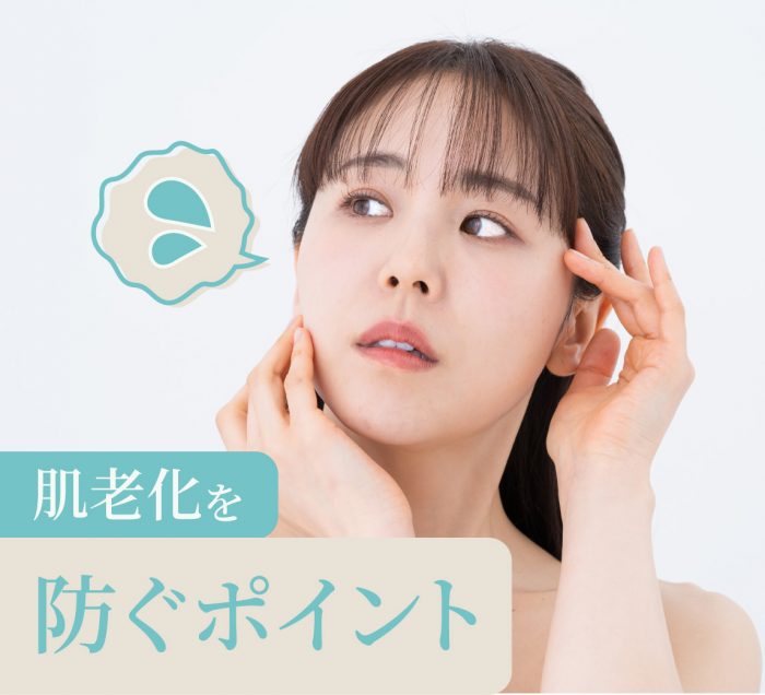 肌老化の防ぎ方