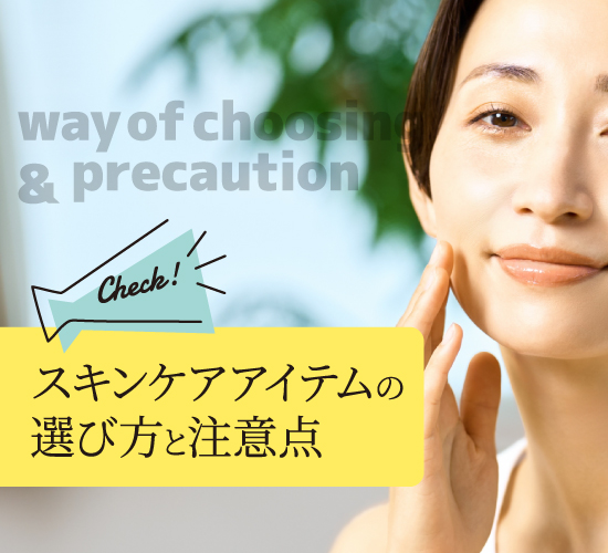 スキンケアの注意点