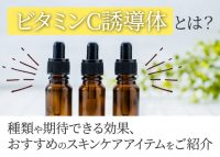 ビタミンC誘導体について解説