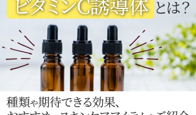 ビタミンC誘導体について解説