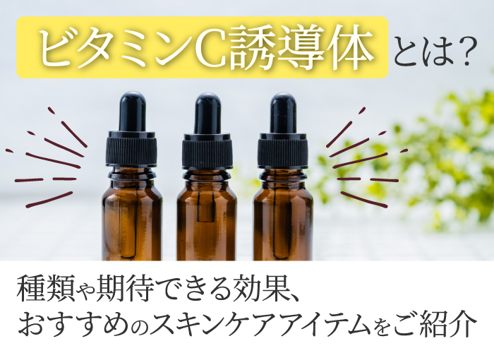 ビタミンC誘導体について解説