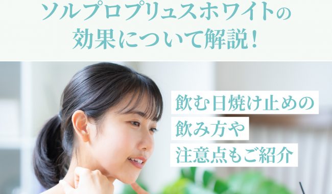 ソルプロプリュスホワイトについて解説