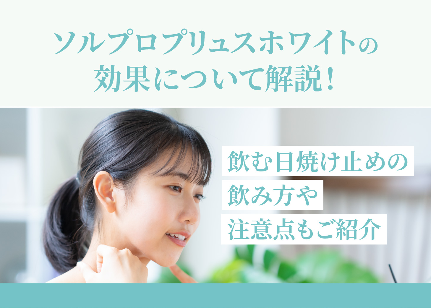 ソルプロプリュスホワイトの効果について解説！飲む日焼け止めの飲み方
