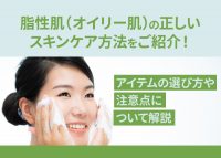 脂性肌のスキンケアについて解説