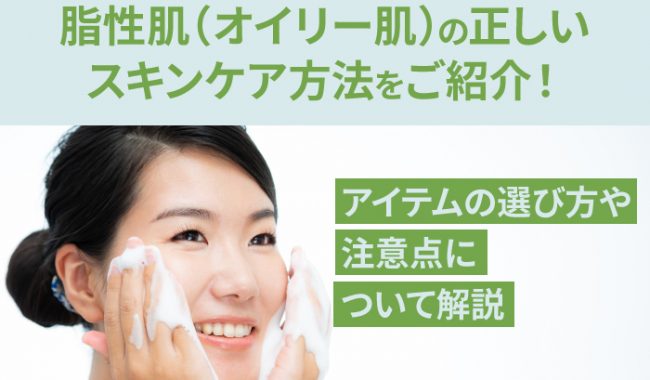 脂性肌のスキンケアについて解説