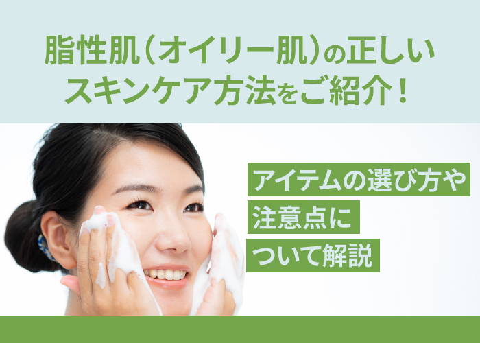 脂性肌のスキンケアについて解説