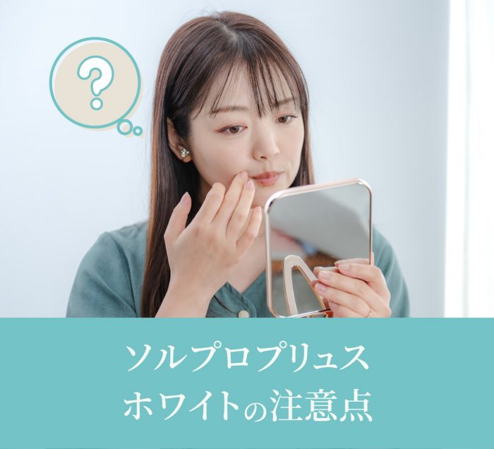 使用の注意点