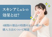 スキンアミュレについて解説