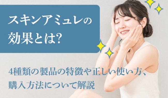 スキンアミュレについて解説