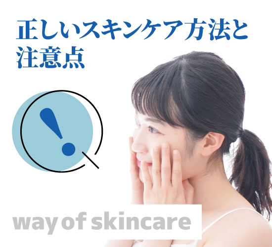 スキンケア方法