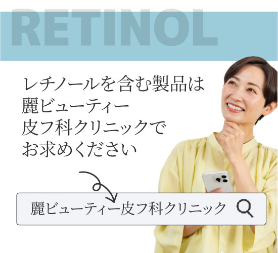 レチノールに関する記事のまとめ