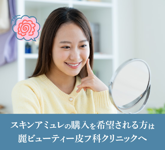 スキンアミュレに関する記事のまとめ