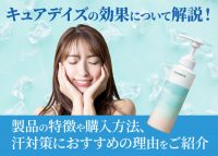 キュアデイズについて解説