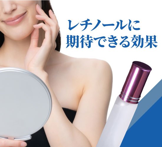 レチノールの効果
