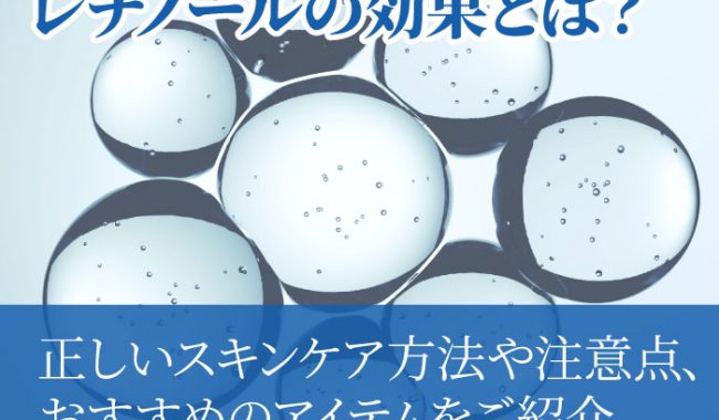 レチノールについて解説