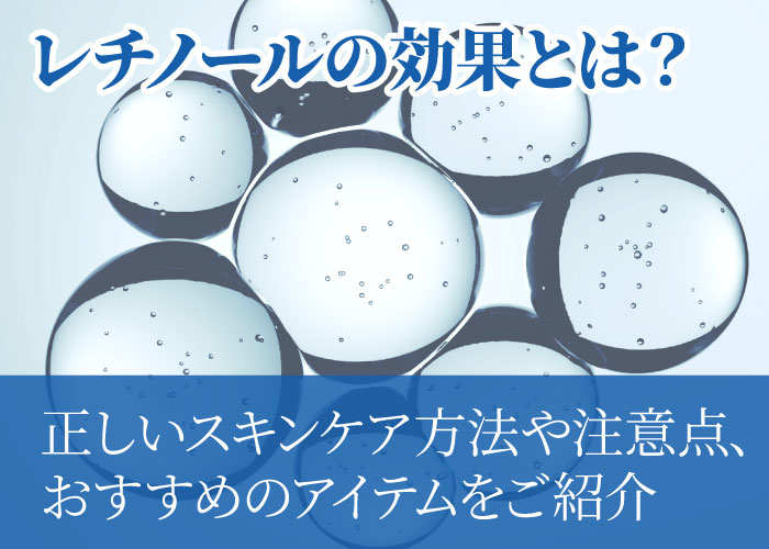 レチノールについて解説