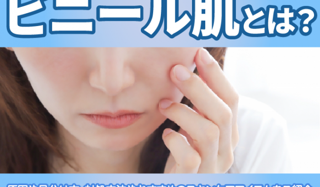 ビニール肌について解説