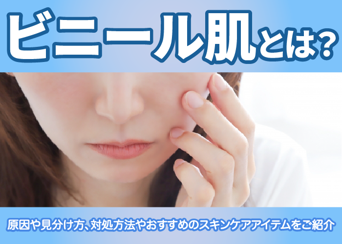 ビニール肌について解説