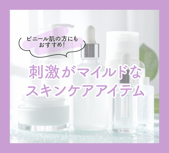 おすすめのアイテム