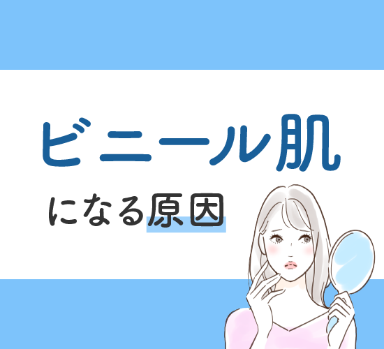 ビニール肌の原因