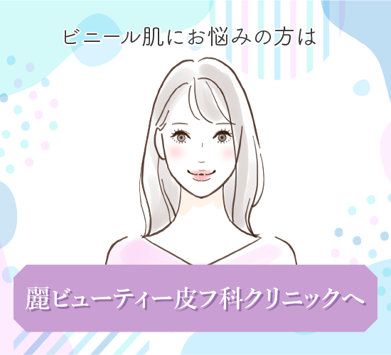 ビニール肌に関する記事のまとめ
