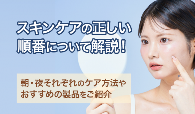 スキンケアの順番について解説