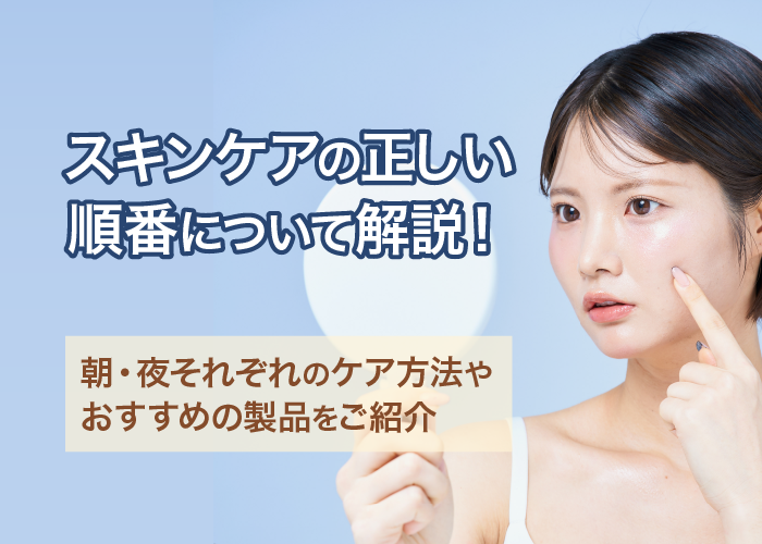 スキンケアの順番について解説