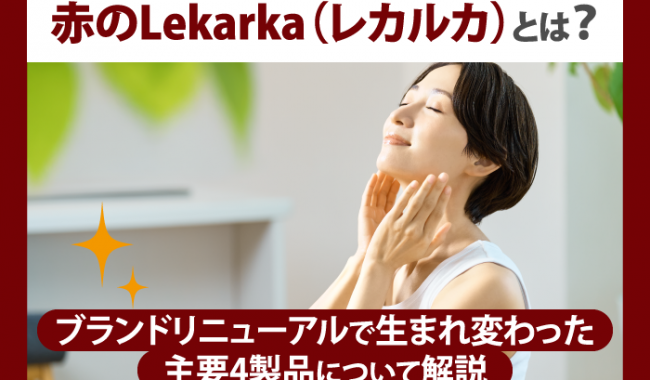 レカルカのリニューアル情報をご紹介