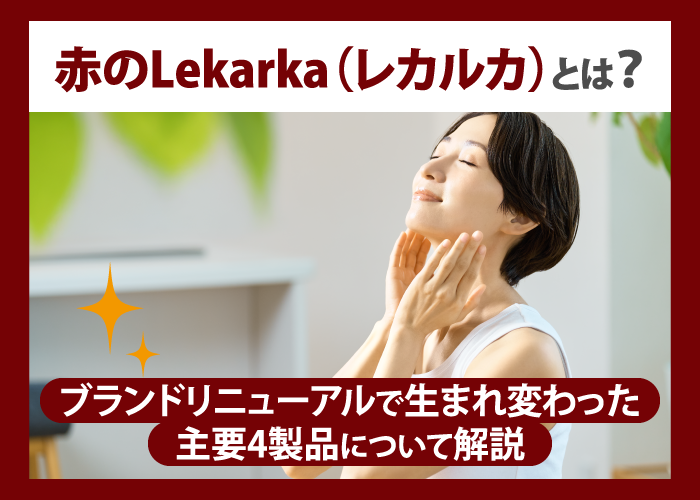 レカルカのリニューアル情報をご紹介