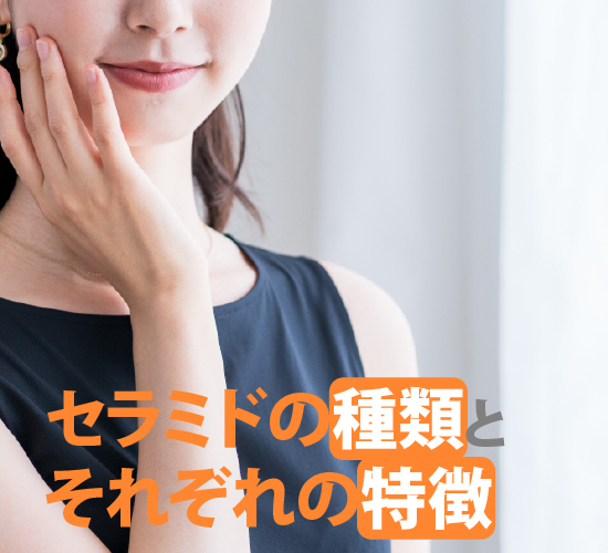 セラミドの種類と特徴