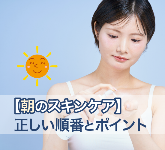 朝のスキンケア