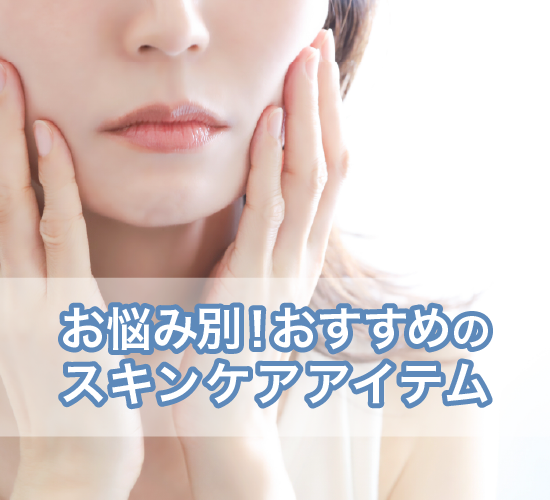おすすめのアイテム