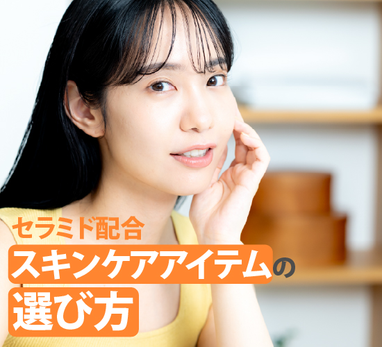 スキンケアアイテムの選び方