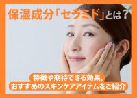 セラミドについて解説