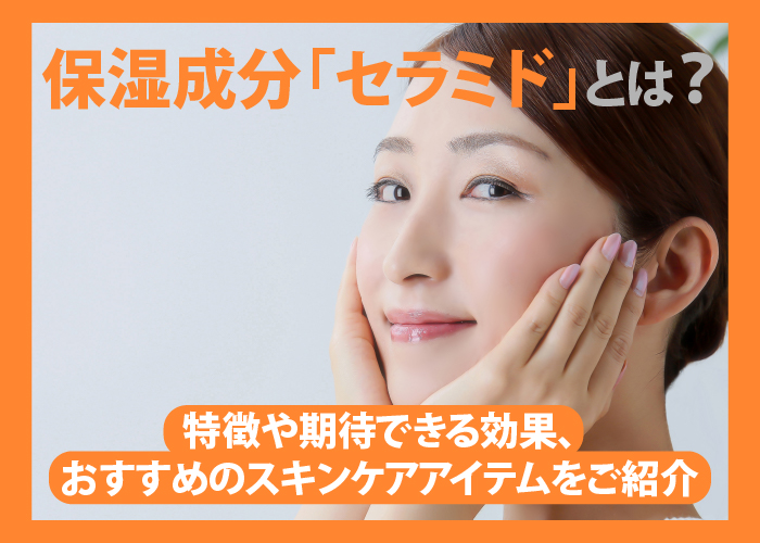 セラミドについて解説