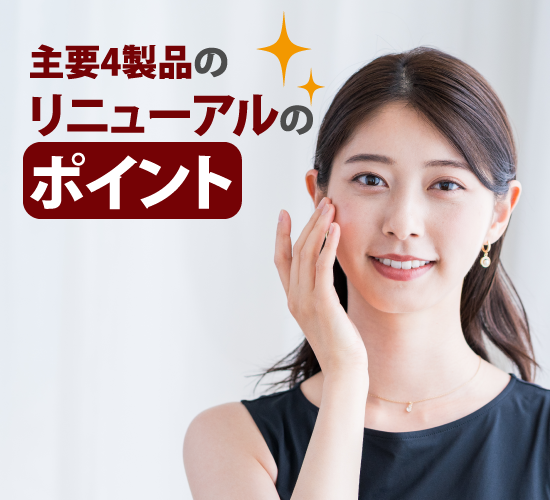 リニューアルのポイント