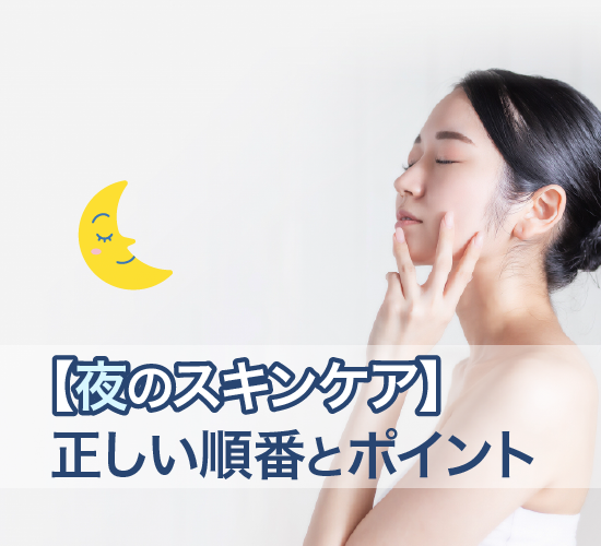 夜のスキンケア