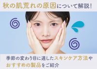 秋の肌荒れについて解説