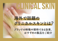 クリニカルスキンについて解説