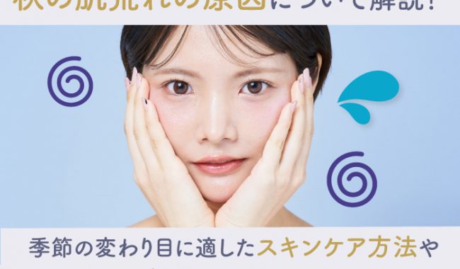 秋の肌荒れについて解説